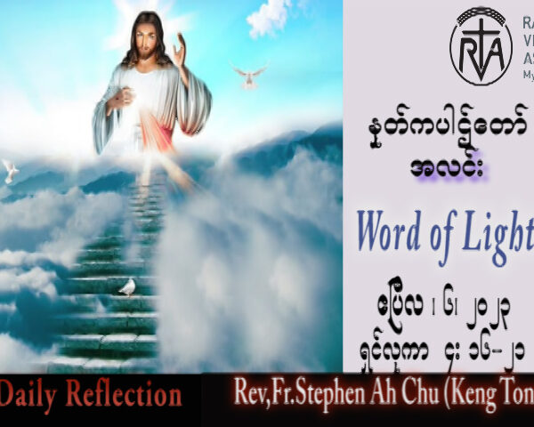 ááŹááŹááş Rev. Fr.Stephen Ah Chu, (Keng Tong)  ááźáŹááááąá¸ááąáˇááźáŽá¸ áŠááŤá áá áá áááá