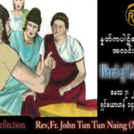 ဖာသာရ် Rev. Fr.John ထွန်းထွန်းနိုင် (မန္တလေး) ပါစကားကာလပဥ္စမသီတင်းပတ် အင်္ဂါ ဩဝါဒ ၉၊ ၅၊ ၂၀၂၃