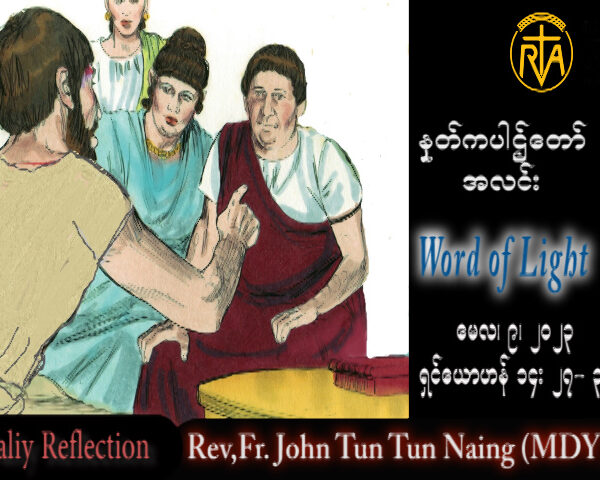 ဖာသာရ် Rev. Fr.John ထွန်းထွန်းနိုင် (မန္တလေး) ပါစကားကာလပဥ္စမသီတင်းပတ် အင်္ဂါ ဩဝါဒ ၉၊ ၅၊ ၂၀၂၃