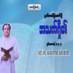 ကျမ်းစာသင်တန်း အပိုင်း (2)