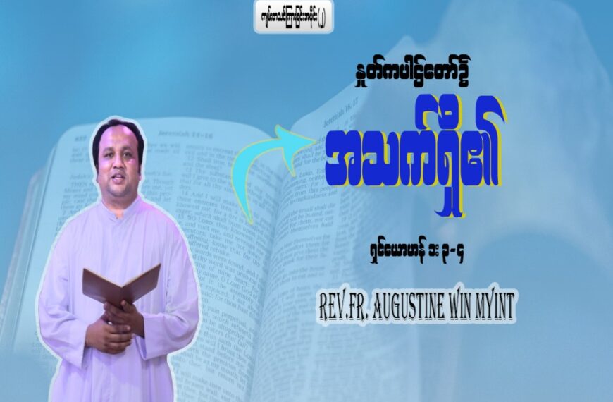 ကျမ်းစာသင်တန်း အပိုင်း (2)