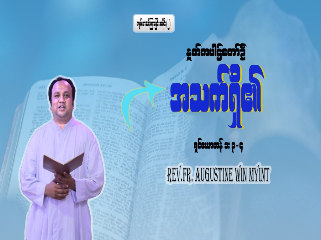 ကျမ်းစာသင်တန်း အပိုင်း (2)