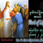 ဖာသာရ် Mario Myint Lwin, (ကျိုးတုံ သာသနာ) သာမန်ကာလဒုတိယ အင်္ဂါနေ့ သြဝါဒ ၁၇၊ ၁၂၊ ၂၀၂၃