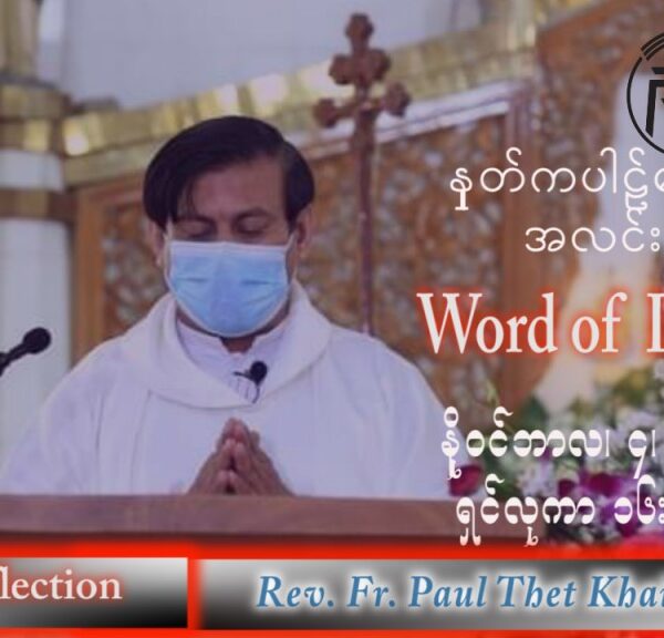 ဖာသာရ် Paul သက်ခိုင်(မန္တလေး) သာမန်ကာလ (၃၁) ကြိမ်မြောက် သောကြာနေ့ သြဝါဒ ၄၊ ၁၁၊ ၂၀၂၂