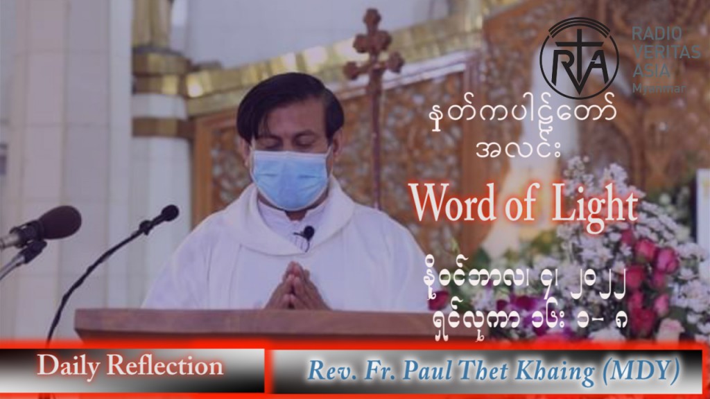 ဖာသာရ် Paul သက်ခိုင်(မန္တလေး) သာမန်ကာလ (၃၁) ကြိမ်မြောက် သောကြာနေ့ သြဝါဒ ၄၊ ၁၁၊ ၂၀၂၂