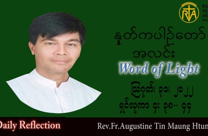 ဖာသာရ် Augustine တင်မောင်ထွန်း (မန္တလေး) သာမန်ကာလ (၂၂) ကြိမ်မြောက် ဗုဒ္ဓဟူးနေ့ သြဝါဒ ၃၁၊ ၈၊ ၂၀၂၂