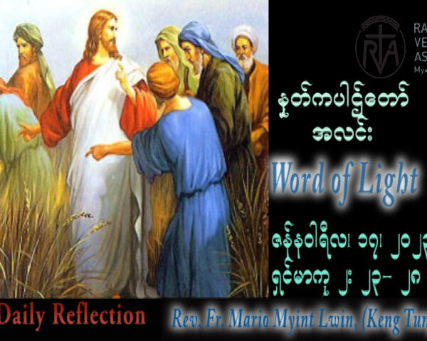 ဖာသာရ် Mario Myint Lwin, (ကျိုးတုံ သာသနာ) သာမန်ကာလဒုတိယ အင်္ဂါနေ့ သြဝါဒ ၁၇၊ ၁၂၊ ၂၀၂၃