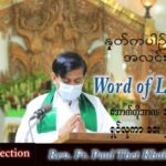 ဖာသာရ် Paul သက်ခိုင်(မန္တလေး) သာမန်ကာလ (၂၈) ကြိမ်မြောက် တနင်္လာနေ့ သြဝါဒ ၁၀၊ ၁၀၊ ၂၀၂၂