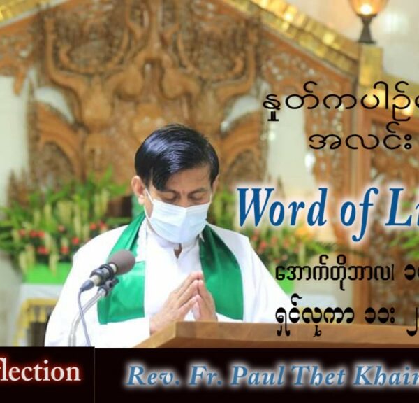 ဖာသာရ် Paul သက်ခိုင်(မန္တလေး) သာမန်ကာလ (၂၈) ကြိမ်မြောက် တနင်္လာနေ့ သြဝါဒ ၁၀၊ ၁၀၊ ၂၀၂၂