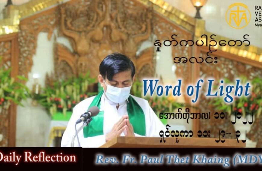 ဖာသာရ် Paul သက်ခိုင်(မန္တလေး) သာမန်ကာလ (၂၈) ကြိမ်မြောက် တနင်္လာနေ့ သြဝါဒ ၁၀၊ ၁၀၊ ၂၀၂၂