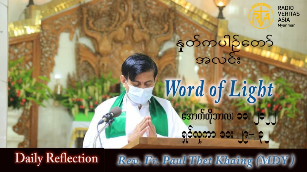 ဖာသာရ် Paul သက်ခိုင်(မန္တလေး) သာမန်ကာလ (၂၈) ကြိမ်မြောက် တနင်္လာနေ့ သြဝါဒ ၁၀၊ ၁၀၊ ၂၀၂၂