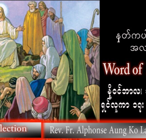 ဖာသာရ် Alphonse အောင်ကိုလတ် (မန္တလေး) သာမန်ကာလ (၃၂) ကြိမ်မြောက် သောကြာနေ့ သြဝါဒ ၁၁၊ ၁၁၊ ၂၀၂၂