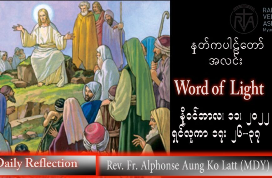 ဖာသာရ် Alphonse အောင်ကိုလတ် (မန္တလေး) သာမန်ကာလ (၃၂) ကြိမ်မြောက် သောကြာနေ့ သြဝါဒ ၁၁၊ ၁၁၊ ၂၀၂၂