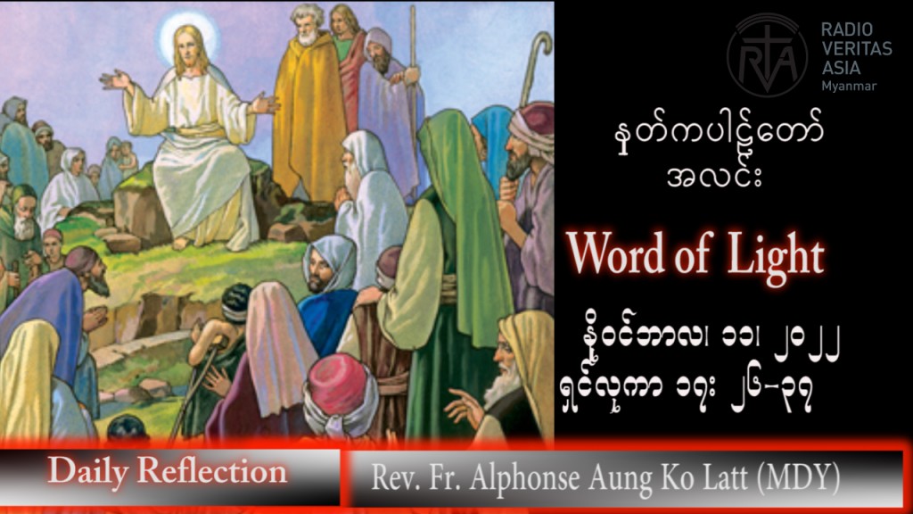 ဖာသာရ် Alphonse အောင်ကိုလတ် (မန္တလေး) သာမန်ကာလ (၃၂) ကြိမ်မြောက် သောကြာနေ့ သြဝါဒ ၁၁၊ ၁၁၊ ၂၀၂၂