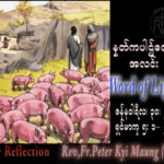 ဖာသာရ် Peter ကြည်မောင်(မန္တလေး) သာမန်ကာလစတုတ္ထသီတင်းပတ် တနင်္လာနေ့ သြဝါဒ ၃၀၊ ၁၊ ၂၀၂၃