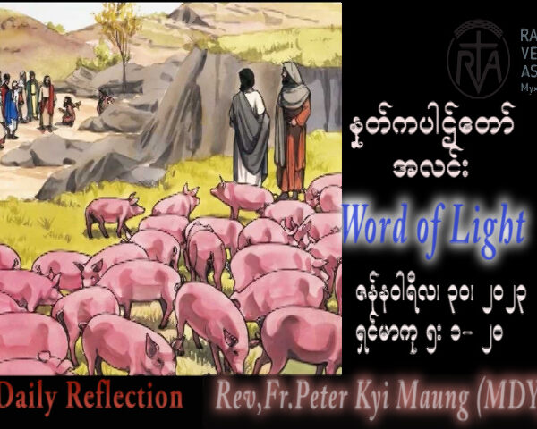 ဖာသာရ် Peter ကြည်မောင်(မန္တလေး) သာမန်ကာလစတုတ္ထသီတင်းပတ် တနင်္လာနေ့ သြဝါဒ ၃၀၊ ၁၊ ၂၀၂၃