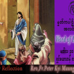 ဖာသာရ် Peter ကြည်မောင်(မန္တလေး) ဝါတွင်းကာလပဥ္စမသီတင်းပတ် ကြာသပတေးနေ့ သြဝါဒ ၃၀၊ ၃၊ ၂၀၂၃