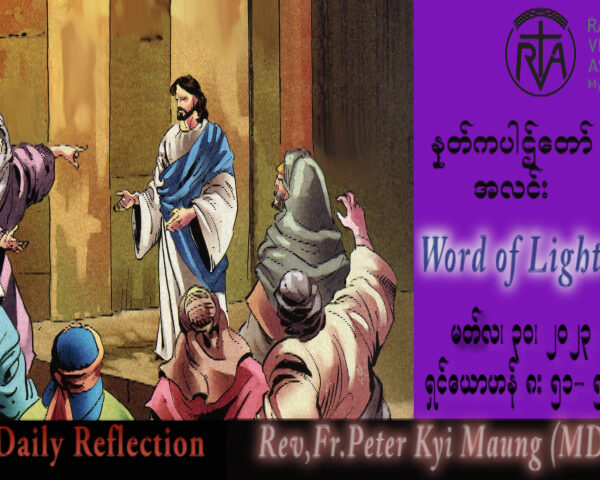 ဖာသာရ် Peter ကြည်မောင်(မန္တလေး) ဝါတွင်းကာလပဥ္စမသီတင်းပတ် ကြာသပတေးနေ့ သြဝါဒ ၃၀၊ ၃၊ ၂၀၂၃