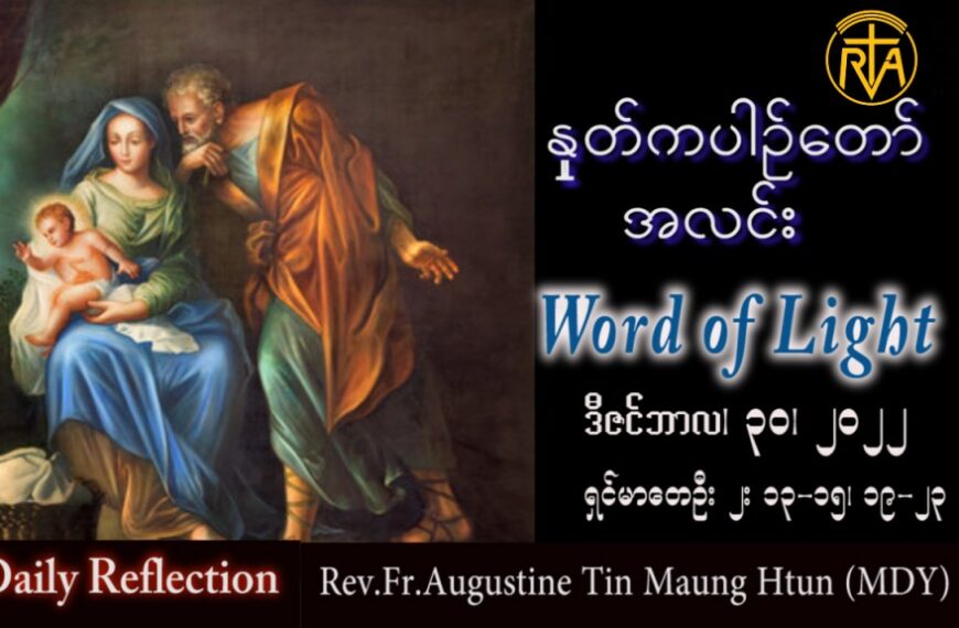 ဖာသာရ် Augustine တင်မောင်ထွန်း (မန္တလေး) သန့်ရှင်းသောအိမ်ထောင်ဆုပွဲသောကြာနေ့ သြဝါဒ ၃၀၊ ၁၂၊ ၂၀၂၂