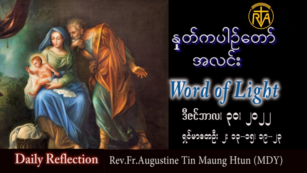 ဖာသာရ် Augustine တင်မောင်ထွန်း (မန္တလေး) သန့်ရှင်းသောအိမ်ထောင်ဆုပွဲသောကြာနေ့ သြဝါဒ ၃၀၊ ၁၂၊ ၂၀၂၂