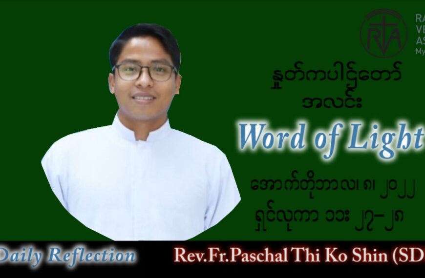 ဖာသာရ် Paschal သီကိုရှင်း(စလေးရှင်း) သာမန်ကာလ (၂၇) ကြိမ်မြောက် စနေနေ့ သြဝါဒ ၈၊ ၁၀၊ ၂၀၂၂