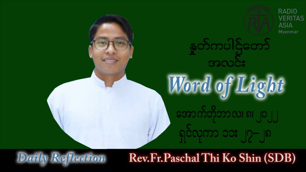 ဖာသာရ် Paschal သီကိုရှင်း(စလေးရှင်း) သာမန်ကာလ (၂၇) ကြိမ်မြောက် စနေနေ့ သြဝါဒ ၈၊ ၁၀၊ ၂၀၂၂