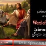 ဖာသာရ် Alphonse အောင်ကိုလတ် (မန္တလေး) သာမန်ကာလ (၃၂) ကြိမ်မြောက် ကြာသပတေးနေ့ သြဝါဒ ၁၀၊ ၁၁၊ ၂၀၂၂