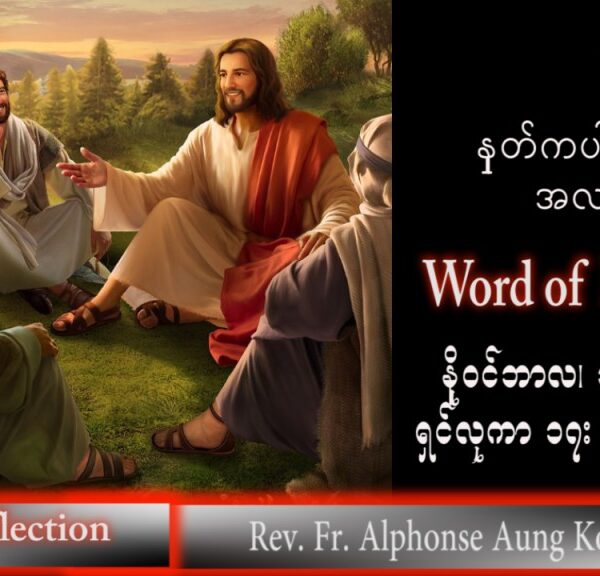 ဖာသာရ် Alphonse အောင်ကိုလတ် (မန္တလေး) သာမန်ကာလ (၃၂) ကြိမ်မြောက် ကြာသပတေးနေ့ သြဝါဒ ၁၀၊ ၁၁၊ ၂၀၂၂