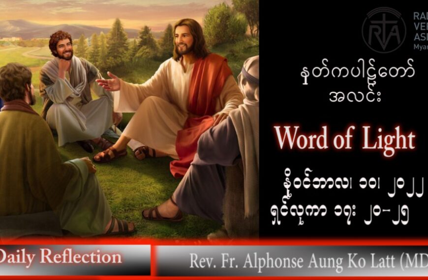 ဖာသာရ် Alphonse အောင်ကိုလတ် (မန္တလေး) သာမန်ကာလ (၃၂) ကြိမ်မြောက် ကြာသပတေးနေ့ သြဝါဒ ၁၀၊ ၁၁၊ ၂၀၂၂