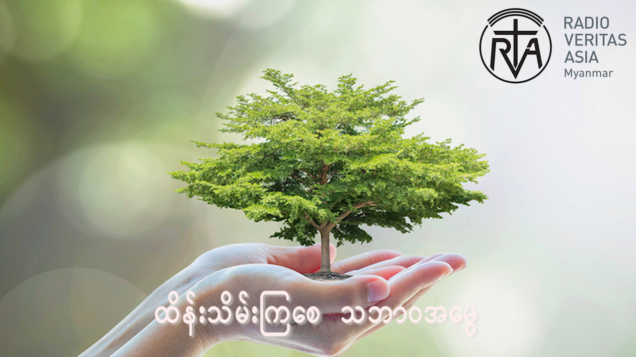 သဘာဝပတ်ဝန်းကျင်ထိန်းသိမ်ခြင်းနဲ့ အတ္တမကြီးပါနဲ့