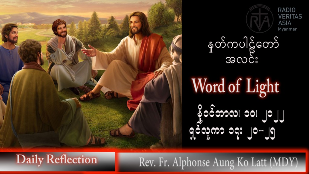 ဖာသာရ် Alphonse အောင်ကိုလတ် (မန္တလေး) သာမန်ကာလ (၃၂) ကြိမ်မြောက် ကြာသပတေးနေ့ သြဝါဒ ၁၀၊ ၁၁၊ ၂၀၂၂