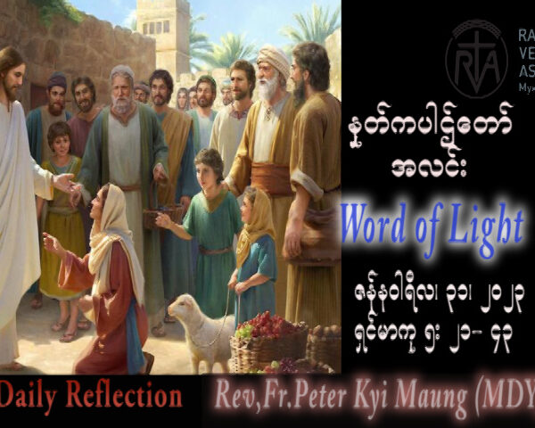 ဖာသာရ် Peter ကြည်မောင်(မန္တလေး) သာမန်ကာလစတုတ္ထသီတင်းပတ် အင်္ဂါနေ့ သြဝါဒ ၃၁၊ ၁၊ ၂၀၂၃