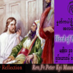 ဖာသာရ် Peter ကြည်မောင်(မန္တလေး) ဝါတွင်းကာလပဥ္စမသီတင်းပတ် သောကြာနေ့ သြဝါဒ ၃၁၊ ၃၊ ၂၀၂၃