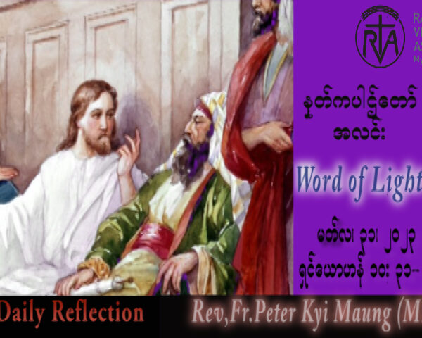 ဖာသာရ် Peter ကြည်မောင်(မန္တလေး) ဝါတွင်းကာလပဥ္စမသီတင်းပတ် သောကြာနေ့ သြဝါဒ ၃၁၊ ၃၊ ၂၀၂၃
