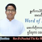 ဖာသာရ် Paschal သီကိုရှင်း(စလေးရှင်း) သာမန်ကာလ (၂၇) ကြိမ်မြောက် သောကြာနေ့ သြဝါဒ ၇၊ ၁၀၊ ၂၀၂၂