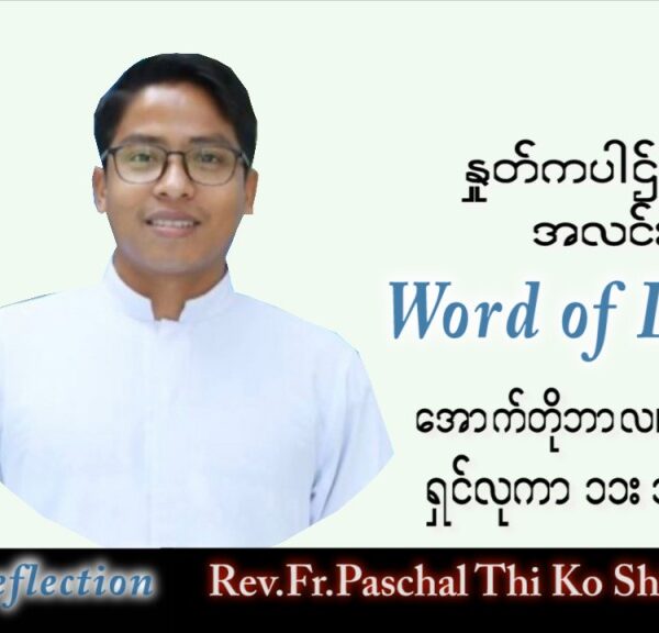 ဖာသာရ် Paschal သီကိုရှင်း(စလေးရှင်း) သာမန်ကာလ (၂၇) ကြိမ်မြောက် သောကြာနေ့ သြဝါဒ ၇၊ ၁၀၊ ၂၀၂၂