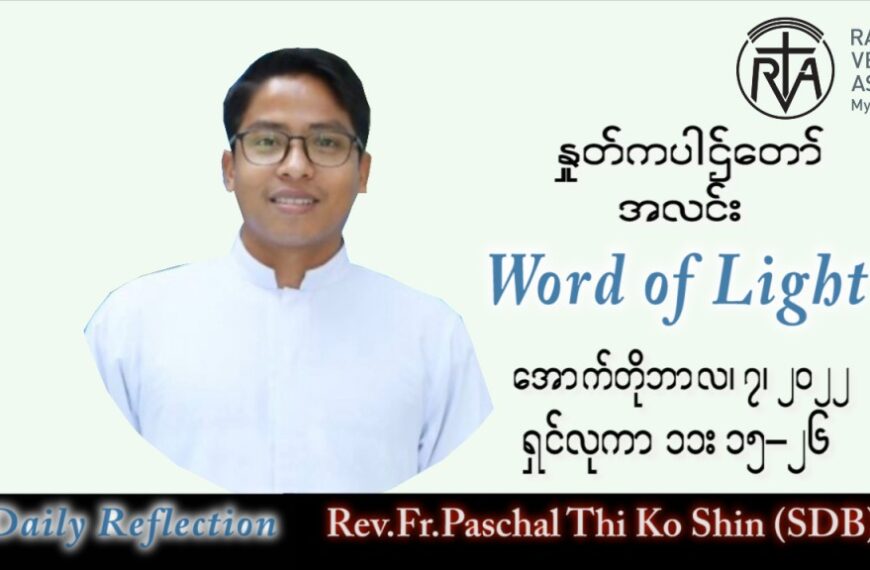 ဖာသာရ် Paschal သီကိုရှင်း(စလေးရှင်း) သာမန်ကာလ (၂၇) ကြိမ်မြောက် သောကြာနေ့ သြဝါဒ ၇၊ ၁၀၊ ၂၀၂၂