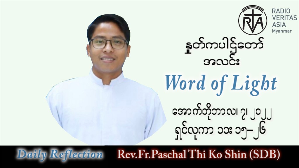 ဖာသာရ် Paschal သီကိုရှင်း(စလေးရှင်း) သာမန်ကာလ (၂၇) ကြိမ်မြောက် သောကြာနေ့ သြဝါဒ ၇၊ ၁၀၊ ၂၀၂၂
