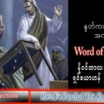 ဖာသာရ် Paschal သီကိုရှင်း(စလေးရှင်း) သာမန်ကာလ (၃၂) ကြိမ်မြောက် ဗုဒ္ဓဟူးနေ့ သြဝါဒ ၉၊ ၁၁၊ ၂၀၂၂