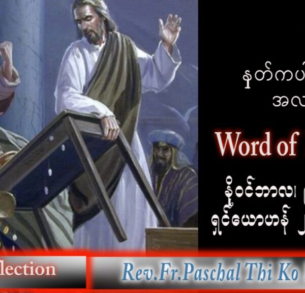 ဖာသာရ် Paschal သီကိုရှင်း(စလေးရှင်း) သာမန်ကာလ (၃၂) ကြိမ်မြောက် ဗုဒ္ဓဟူးနေ့ သြဝါဒ ၉၊ ၁၁၊ ၂၀၂၂