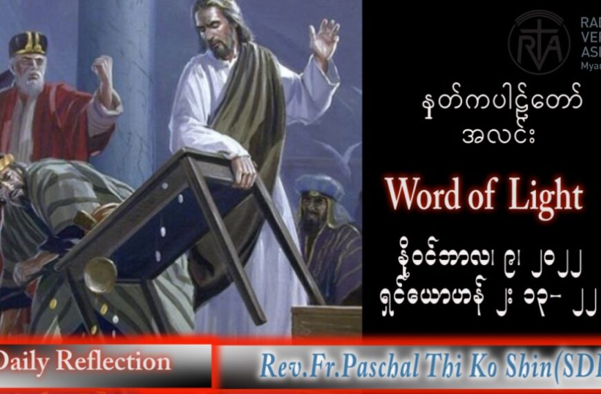 ဖာသာရ် Paschal သီကိုရှင်း(စလေးရှင်း) သာမန်ကာလ (၃၂) ကြိမ်မြောက် ဗုဒ္ဓဟူးနေ့ သြဝါဒ ၉၊ ၁၁၊ ၂၀၂၂