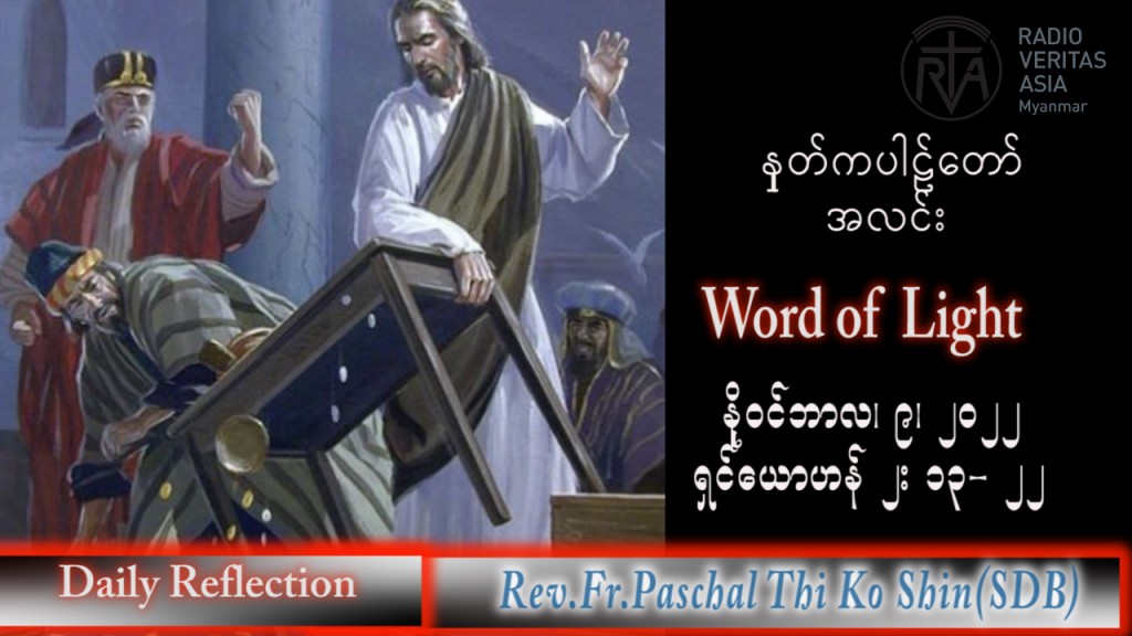 ဖာသာရ် Paschal သီကိုရှင်း(စလေးရှင်း) သာမန်ကာလ (၃၂) ကြိမ်မြောက် ဗုဒ္ဓဟူးနေ့ သြဝါဒ ၉၊ ၁၁၊ ၂၀၂၂