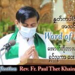 ဖာသာရ် Paul သက်ခိုင်(မန္တလေး) သာမန်ကာလ (၂၇) ကြိမ်မြောက် ကြာသပတေးနေ့ သြဝါဒ ၆၊ ၁၀၊ ၂၀၂၂