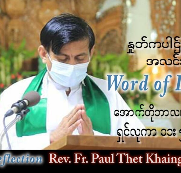 ဖာသာရ် Paul သက်ခိုင်(မန္တလေး) သာမန်ကာလ (၂၇) ကြိမ်မြောက် ကြာသပတေးနေ့ သြဝါဒ ၆၊ ၁၀၊ ၂၀၂၂
