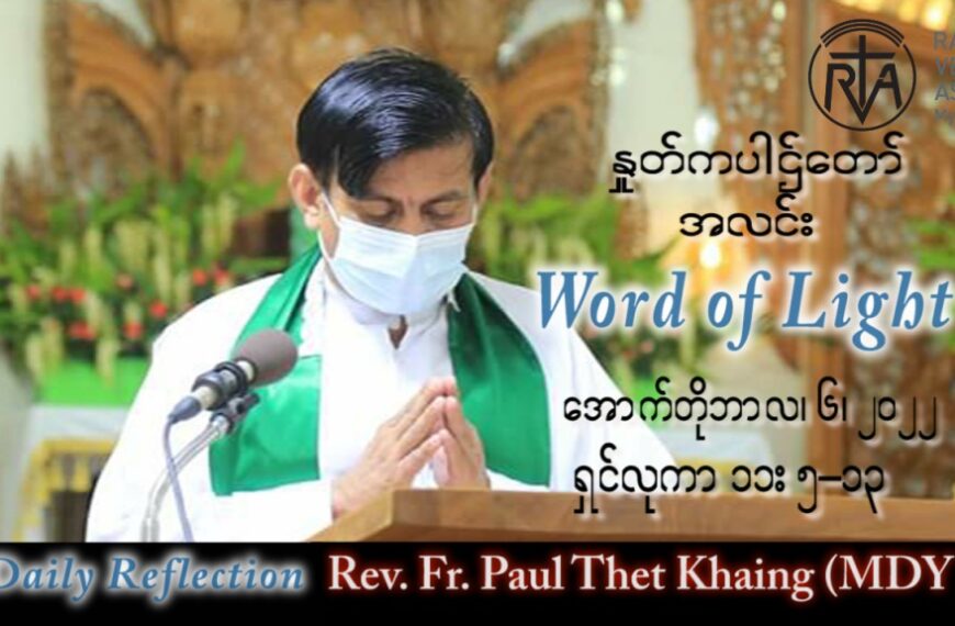 ဖာသာရ် Paul သက်ခိုင်(မန္တလေး) သာမန်ကာလ (၂၇) ကြိမ်မြောက် ကြာသပတေးနေ့ သြဝါဒ ၆၊ ၁၀၊ ၂၀၂၂