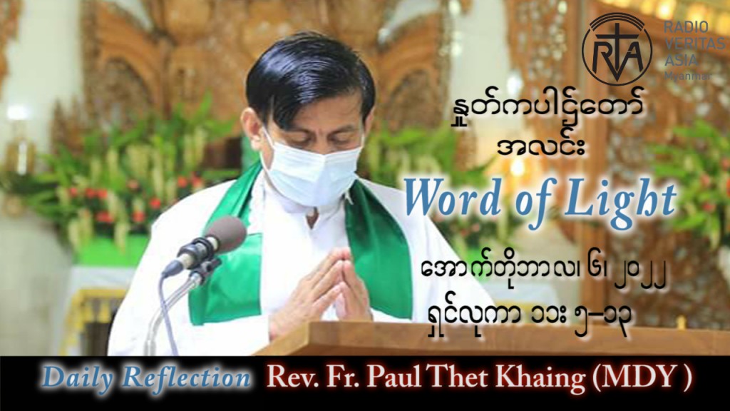 ဖာသာရ် Paul သက်ခိုင်(မန္တလေး) သာမန်ကာလ (၂၇) ကြိမ်မြောက် ကြာသပတေးနေ့ သြဝါဒ ၆၊ ၁၀၊ ၂၀၂၂