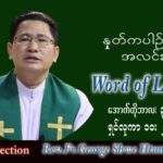 ဖာသာရ် George ရွှေထွန်း(ရန်ကုန်) သာမန်ကာလ (၂၇) ကြိမ်မြောက် တနင်္လာနေ့ သြဝါဒ ၂၊ ၁၀၊ ၂၀၂၂
