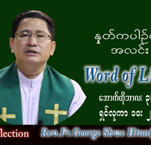 ဖာသာရ် George ရွှေထွန်း(ရန်ကုန်) သာမန်ကာလ (၂၇) ကြိမ်မြောက် တနင်္လာနေ့ သြဝါဒ ၂၊ ၁၀၊ ၂၀၂၂