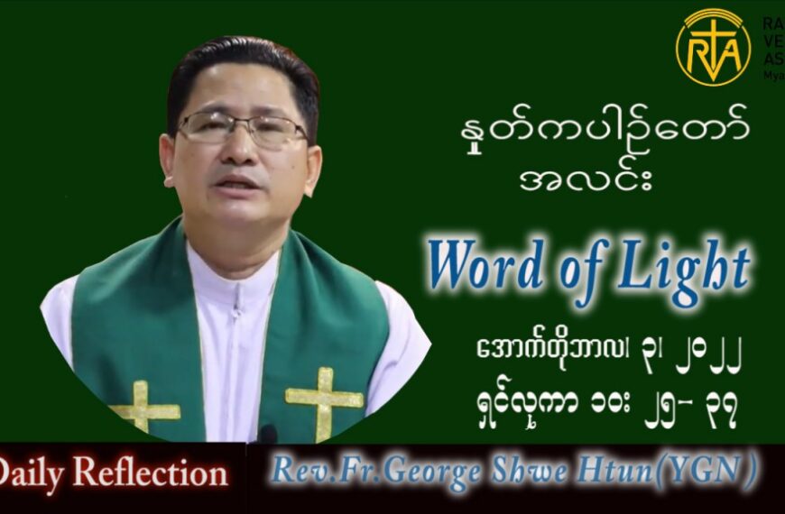 ဖာသာရ် George ရွှေထွန်း(ရန်ကုန်) သာမန်ကာလ (၂၇) ကြိမ်မြောက် တနင်္လာနေ့ သြဝါဒ ၂၊ ၁၀၊ ၂၀၂၂