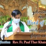ဖာသာရ် Paul သက်ခိုင်(မန္တလေး) သာမန်ကာလ (၂၇) ကြိမ်မြောက် ဗုဒ္ဓဟူးနေ့ သြဝါဒ ၅၊ ၁၀၊ ၂၀၂၂